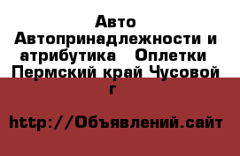 Авто Автопринадлежности и атрибутика - Оплетки. Пермский край,Чусовой г.